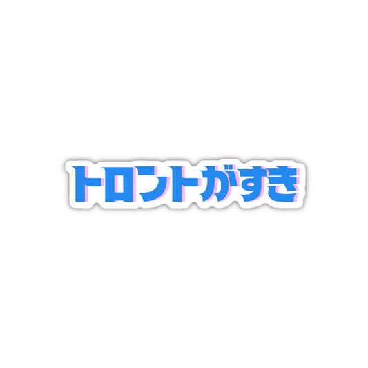 “I love Toronto” in Japanese Sticker Blue/Pink